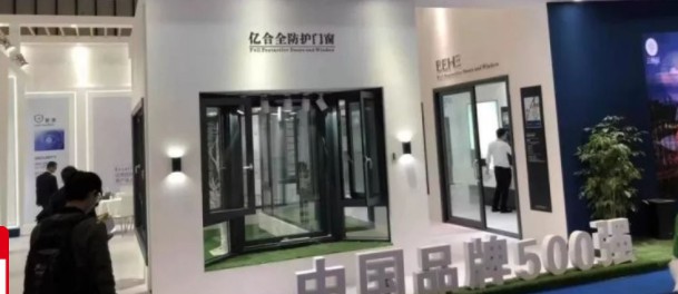亿合门窗：第六届中国无极4官网（南京）移门博览会盛况直击